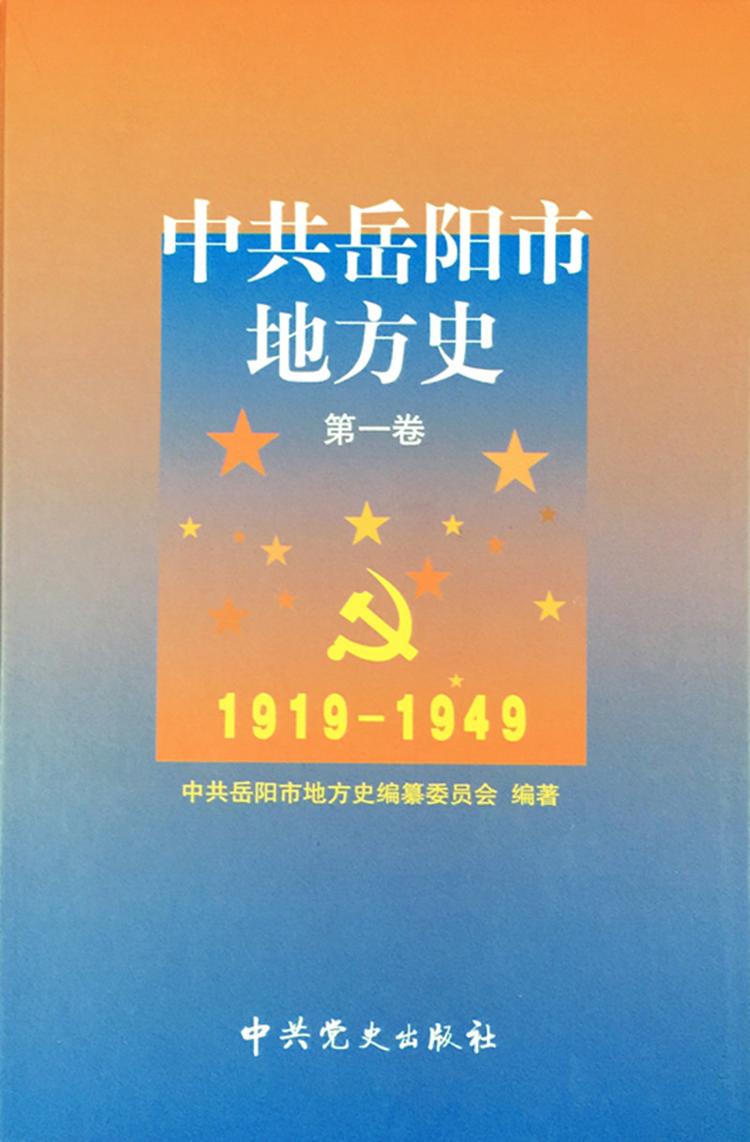 中共岳陽(yáng)市地方史